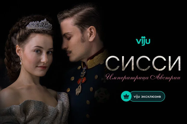 Сисси: Императрица Австрии постер - смотреть онлайн